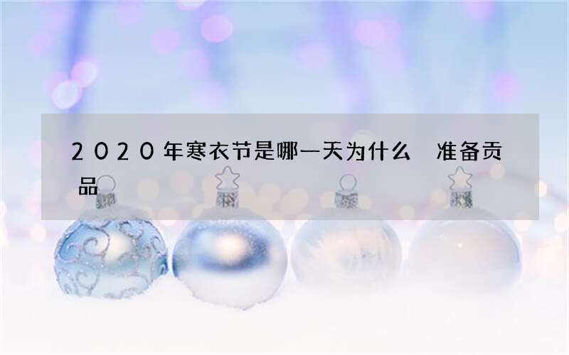 2020年寒衣节是哪一天为什么 准备贡品